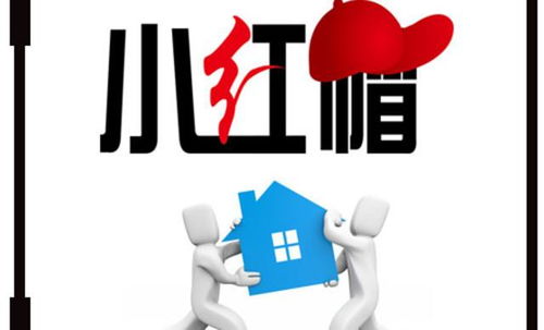 小紅帽搬家 專業(yè)無憂，讓您放心搬家，長途搬家更省心