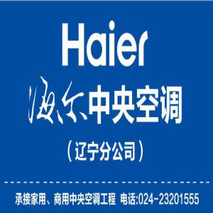 海爾中央空調(diào)為沈陽(yáng)帶來(lái)智能舒適生活