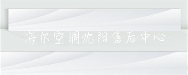 海爾空調(diào)沈陽(yáng)售后中心 專業(yè)服務(wù)，貼心保障，中央空調(diào)維護(hù)專家
